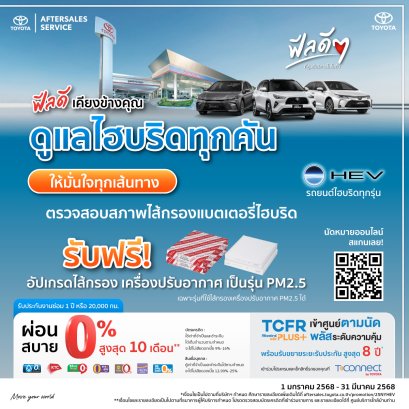 ฟีลดี เคียงข้างคุณ ดูแลไฮบริดทุกคัน ให้มั่นใจทุกเส้นทาง